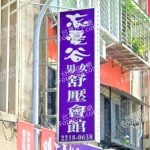 忘憂谷男女舒壓會館 1 150x150