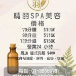 晴羽SPA美容坊 250531 1 150x150