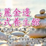 美麗金邊泰式SPA養生館08 150x150