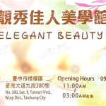 靚秀佳人美學館2025 04 06 2 150x150