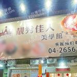 靚秀佳人美學館481158410 927373493610 n 150x150