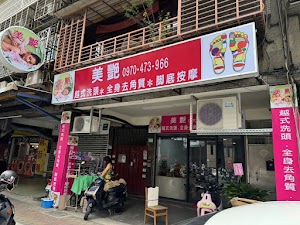 美艷養生館