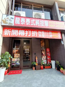 龍泰泰式按摩