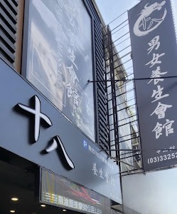 十八男女會館 (桃園市府店) 采耳SPA芳療｜精油按摩舒壓｜Massage｜｜台灣美容師｜LINE：@LIN18