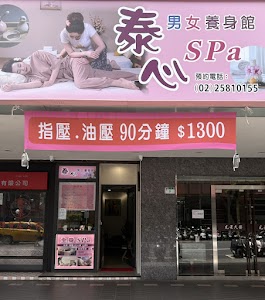泰心Spa按摩養生館｜台北按摩｜台北養生館｜台北按摩推薦｜台北SPA｜台北腳底按摩｜台北全身按摩｜台北泰式按摩｜台北massage｜Thai massage