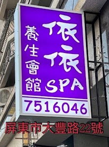 依依spa養身館