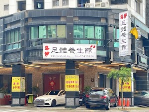 洛伊足體養生館
