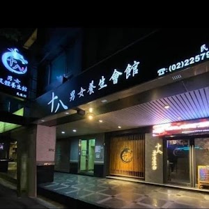 十八男女會館 (板橋民生店) 采耳SPA芳療｜精油按摩舒壓｜Massage｜｜台灣美容師服務｜LINE：@LIN18