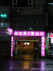 泰吉來男女美容坊