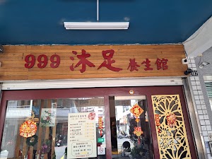 999沐足養生館