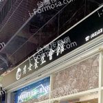 十八男女養生會館 台北西門店 150x150