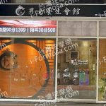 十八男女養生會館 台北西門店 2 150x150