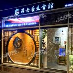 十八男女養生會館 台北西門店2024 02 14 150x150