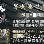 十八男女養生會館 台北西門店2025 06 21 150x150