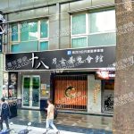 十八男女養生會館 板橋民生店 2 150x150