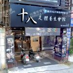 十八男女養生會館 桃園市府店 4 150x150