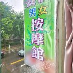 姿伊男女按摩館4501911 n 150x150