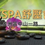 楷悅SPA舒壓會館06 150x150