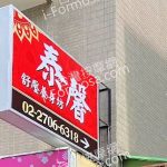 泰馨舒壓養身坊 1 150x150
