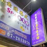 美麗金邊泰式養生館819375 n 150x150