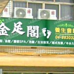 金足閣養身會館 2 150x150