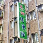 麗娜健康館 2 150x150