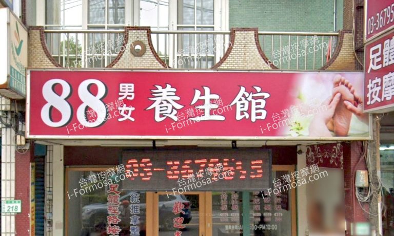 88男女養生館 1 768x461