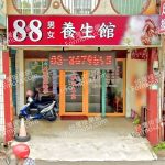 88男女養生館 2 150x150