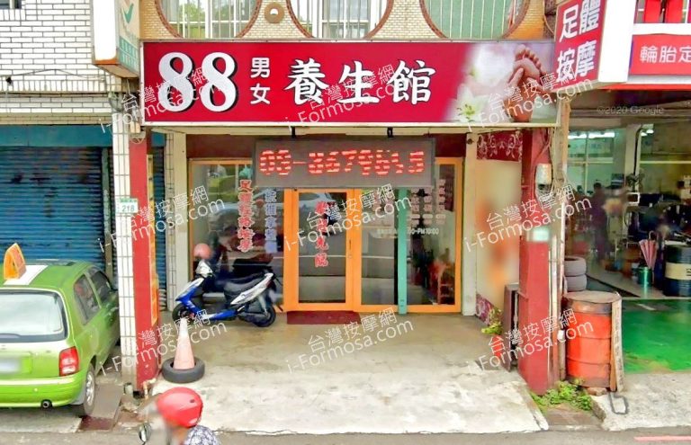 88男女養生館 2 768x495