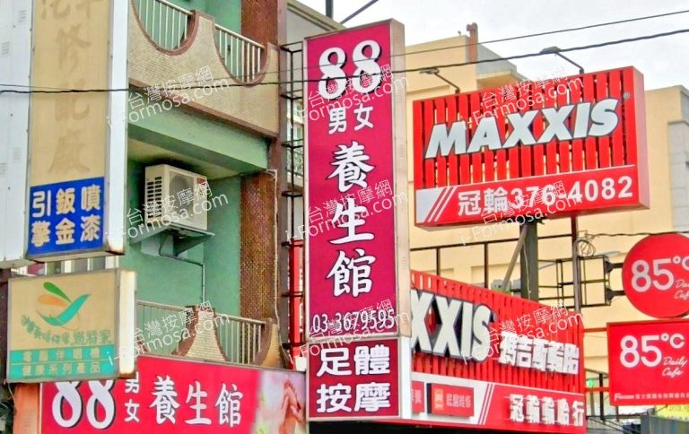 88男女養生館 3 768x484