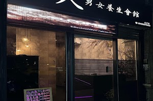 十八男女會館 (板橋忠孝店) 采耳SPA芳療｜精油按摩舒壓｜日式掏耳朵｜Massage｜古印度薰香耳燭｜LINE：@LIN18