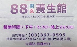 88男女養生館