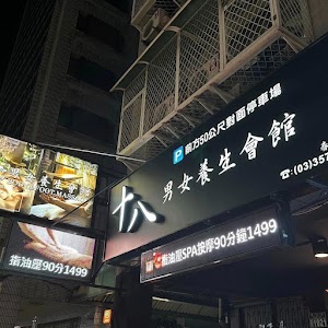十八男女會館 (桃園春日店) 采耳SPA芳療｜精油按摩舒壓｜Massage｜｜台灣美容師｜LINE：@LIN18