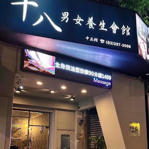 十八男女會館 (桃園中正店) 采耳SPA芳療｜精油按摩舒壓｜日式掏耳朵｜Massage｜古印度薰香耳燭｜LINE：@LIN18
