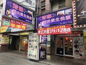 芳琳SPA泰式舒壓、三峽第一間越式洗頭