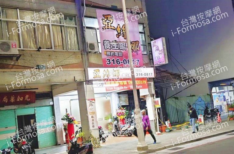 亞絲娜養生館 768x506