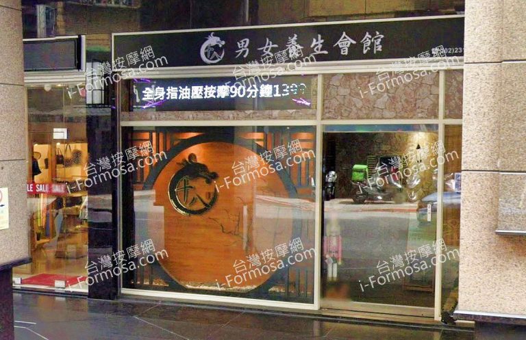 十八男女養生會館 台北西門店 1 1 768x497
