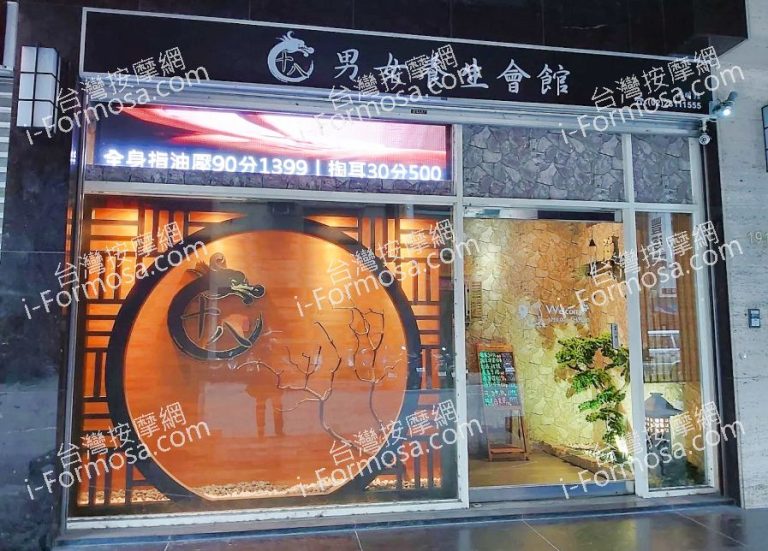 十八男女養生會館 台北西門店 1 768x551