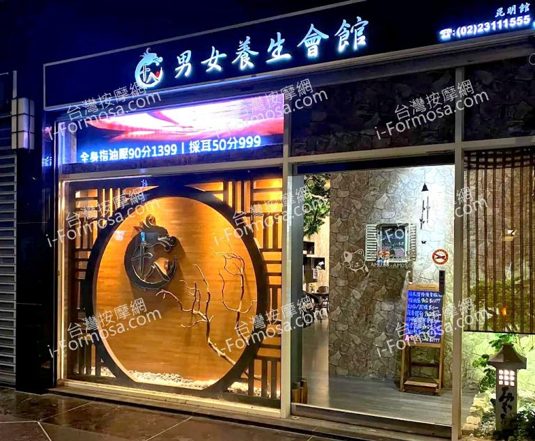 十八男女養生會館 台北西門店2024 02 14 768x633