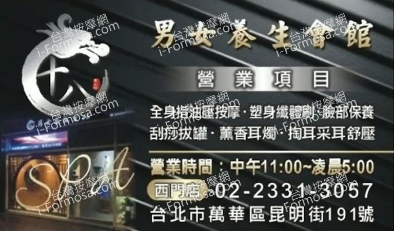十八男女養生會館 台北西門店2025 06 21 768x451