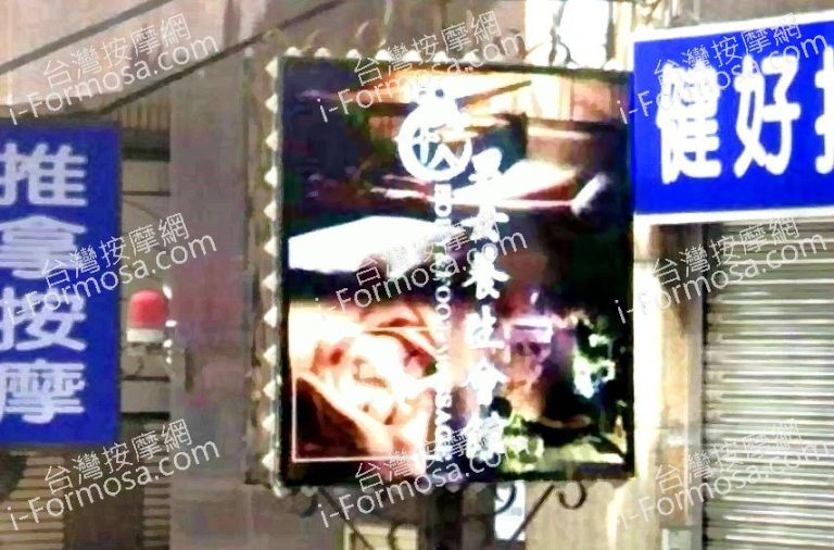 十八男女養生會館 板橋忠孝店 1 768x506