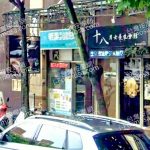 十八男女養生會館 板橋忠孝店 2 150x150