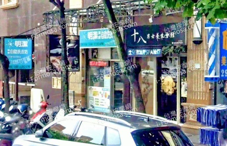 十八男女養生會館 板橋忠孝店 2 768x495