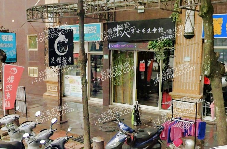 十八男女養生會館 板橋忠孝店 3 768x505