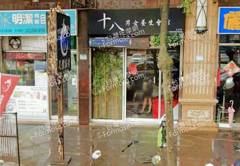 十八男女養生會館 板橋忠孝店 4 768x531