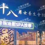 十八男女養生會館 板橋忠孝店1 150x150