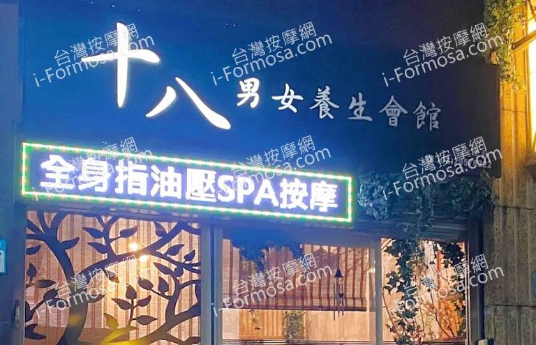 十八男女養生會館 板橋忠孝店1 768x495