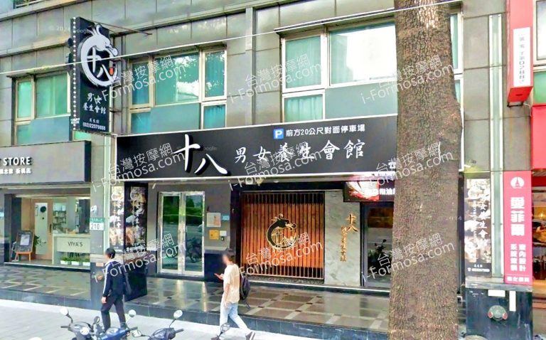 十八男女養生會館 板橋民生店 2 2 768x478