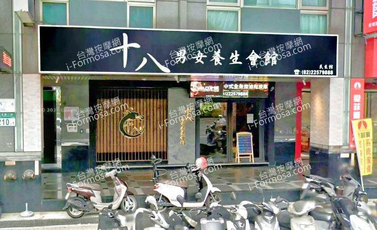 十八男女養生會館 板橋民生店 3 2 768x470
