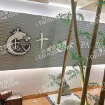 十八男女養生會館 林口龜山店019509630344876201 n 150x150